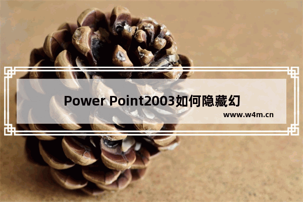 Power Point2003如何隐藏幻灯片？Power Point2003隐藏幻灯片图文详解