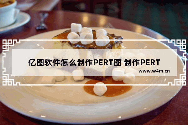 亿图软件怎么制作PERT图 制作PERT图步骤说明