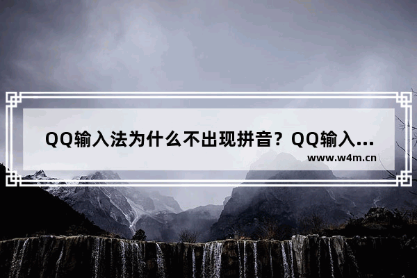 QQ输入法为什么不出现拼音？QQ输入法不出现拼音解决方法一览