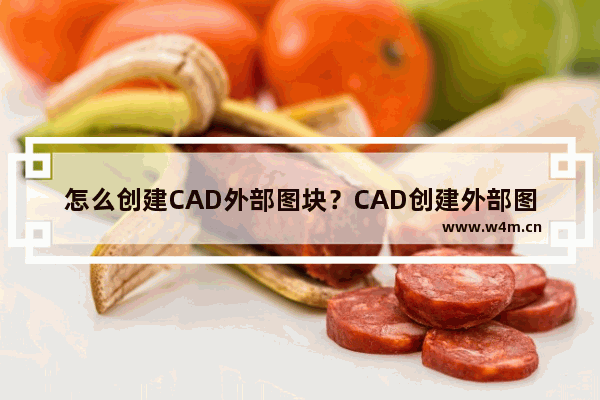 怎么创建CAD外部图块？CAD创建外部图块方法一览