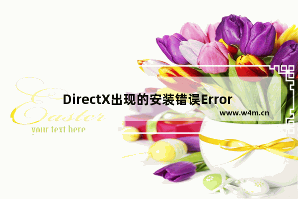 DirectX出现的安装错误Error Code:s1023这么解决 解决安装错误的方法说明