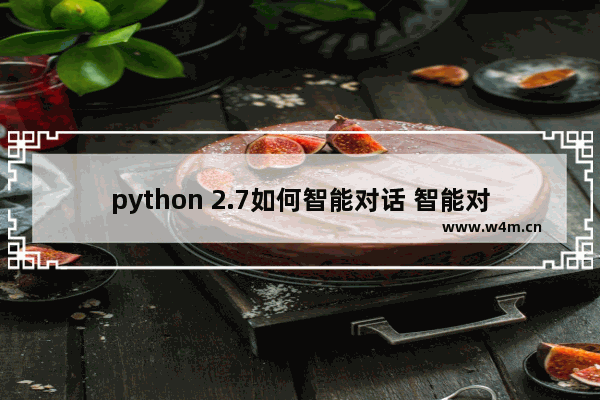 python 2.7如何智能对话 智能对话流程分享