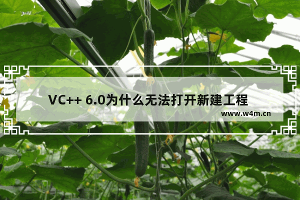 VC++ 6.0为什么无法打开新建工程 无法打开新建工程的原因说明