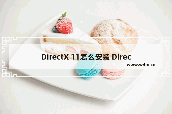 DirectX 11怎么安装 DirectX 11安装步骤分享