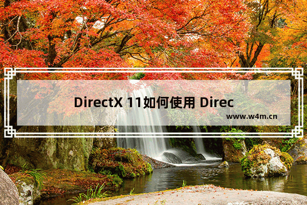 DirectX 11如何使用 DirectX 11使用方法说明