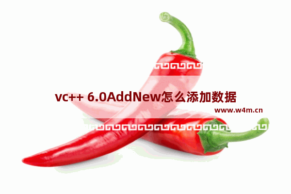 vc++ 6.0AddNew怎么添加数据库记录实例 添加数据库记录实例步骤分享