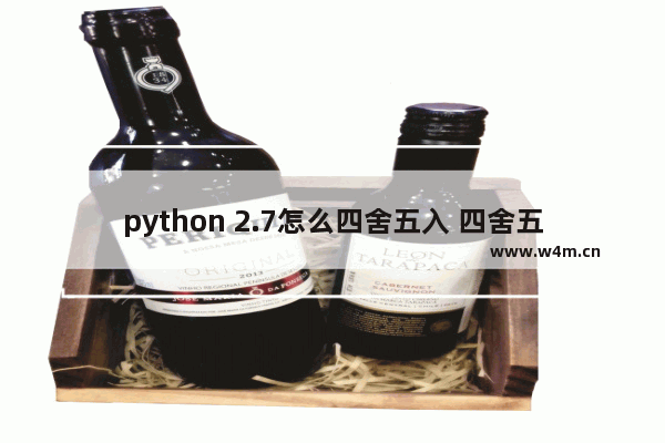 python 2.7怎么四舍五入 四舍五入技巧分享