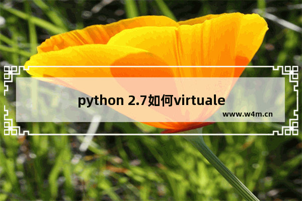 python 2.7如何virtualenv python 2.7virtualenv图文分享