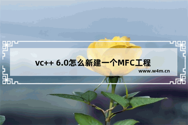 vc++ 6.0怎么新建一个MFC工程 新建一个MFC工程步骤分享