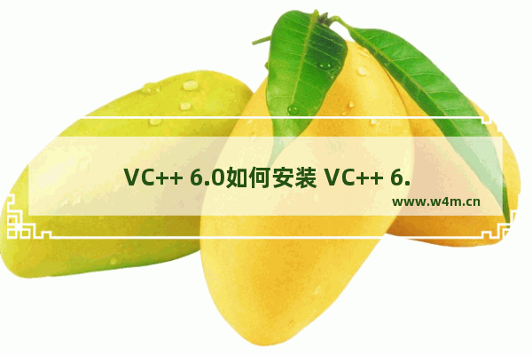 VC++ 6.0如何安装 VC++ 6.0安装步骤分享