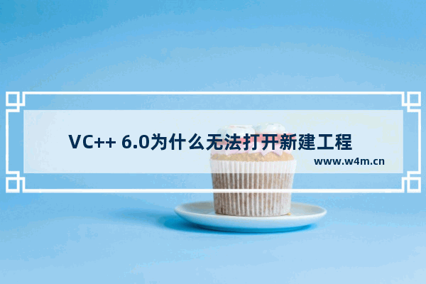 VC++ 6.0为什么无法打开新建工程 解决VC++ 6.0无法打开新建工程步骤分享