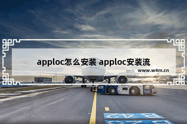 apploc怎么安装 apploc安装流程分享