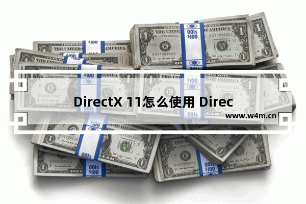 DirectX 11怎么使用 DirectX 11使用步骤分享