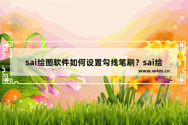 sai绘图软件如何设置勾线笔刷？sai绘图软件设置勾线笔刷方法介绍