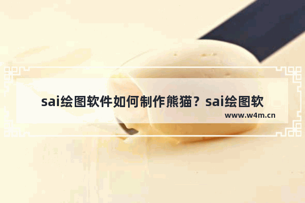 sai绘图软件如何制作熊猫？sai绘图软件制作熊猫操作过程分享