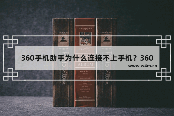 360手机助手为什么连接不上手机？360手机助手连接不上手机解决方法介绍