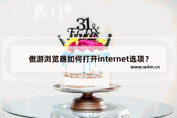 傲游浏览器如何打开internet选项？傲游浏览器打开internet选项步骤一览