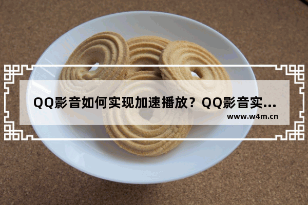 QQ影音如何实现加速播放？QQ影音实现加速播放操作方法分享