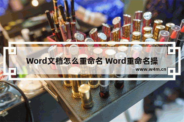 Word文档怎么重命名 Word重命名操作流程介绍