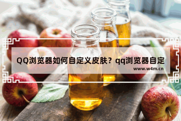 QQ浏览器如何自定义皮肤？qq浏览器自定义皮肤方法介绍