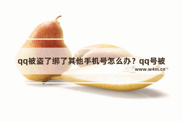 qq被盗了绑了其他手机号怎么办？qq号被盗找回方法解析