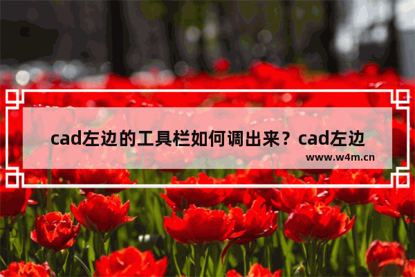 cad左边的工具栏如何调出来？cad左边工具栏调出方法解析