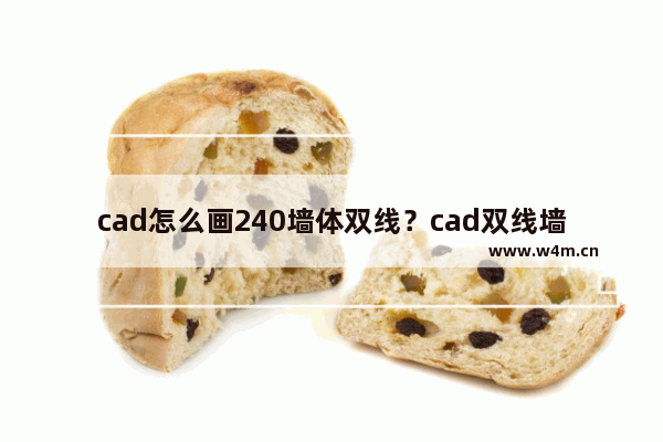 cad怎么画240墙体双线？cad双线墙体画法教程分享