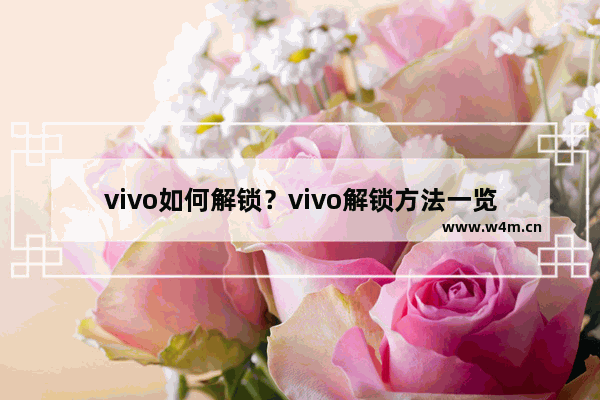 vivo如何解锁？vivo解锁方法一览