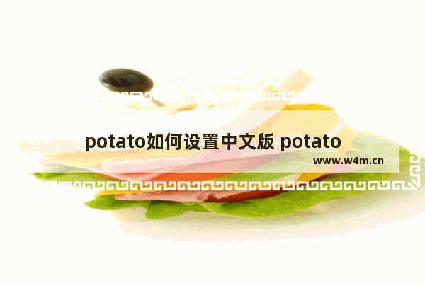 potato如何设置中文版 potato设置中文版的方法分享