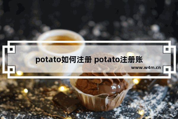 potato如何注册 potato注册账号的方法介绍