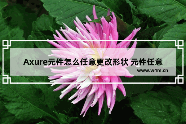 Axure元件怎么任意更改形状 元件任意更改形状的方法说明