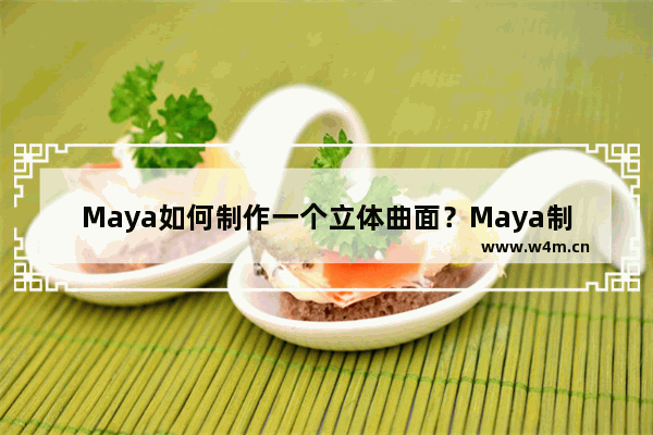 Maya如何制作一个立体曲面？Maya制作立体曲面方法解析