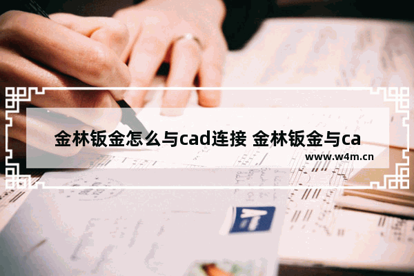 金林钣金怎么与cad连接 金林钣金与cad连接方法介绍