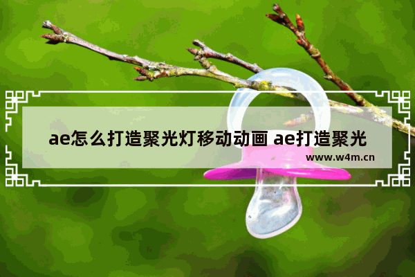 ae怎么打造聚光灯移动动画 ae打造聚光灯移动动画方法说明