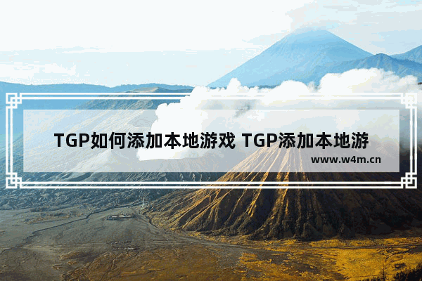 TGP如何添加本地游戏 TGP添加本地游戏方法介绍