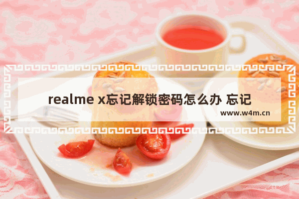 realme x忘记解锁密码怎么办 忘记解锁密码解决方法说明