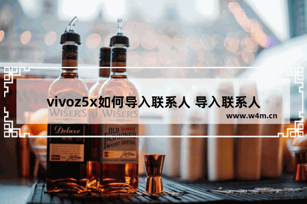 vivoz5x如何导入联系人 导入联系人步骤分享