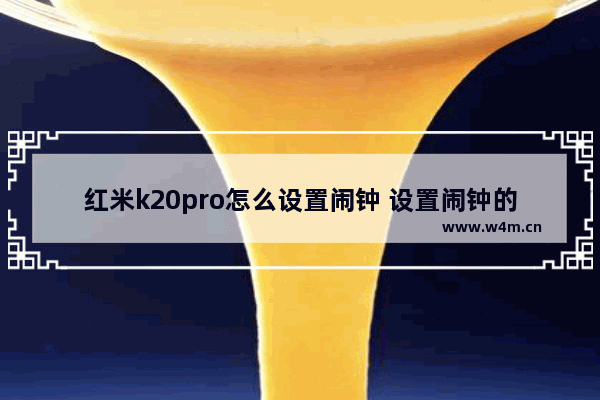 红米k20pro怎么设置闹钟 设置闹钟的步骤分享