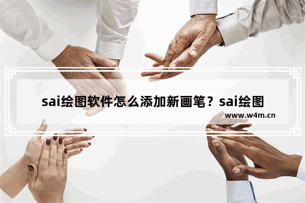 sai绘图软件怎么添加新画笔？sai绘图软件添加新画笔步骤解析