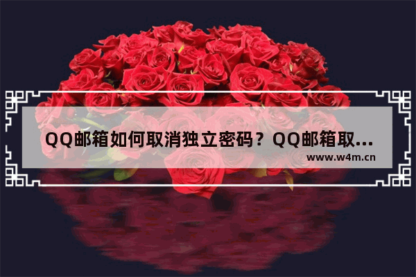 QQ邮箱如何取消独立密码？QQ邮箱取消独立密码方法一览