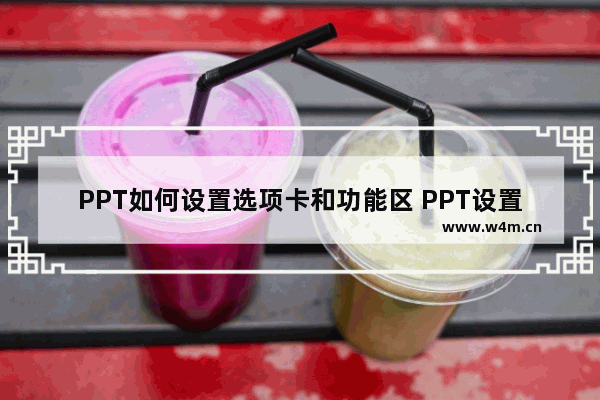 PPT如何设置选项卡和功能区 PPT设置选项卡和功能区方法分享