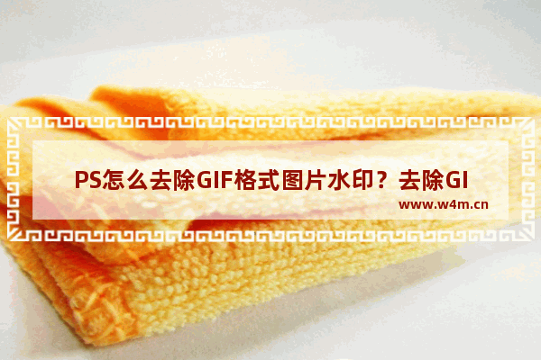 PS怎么去除GIF格式图片水印？去除GIF格式图片水印的操作方法分享