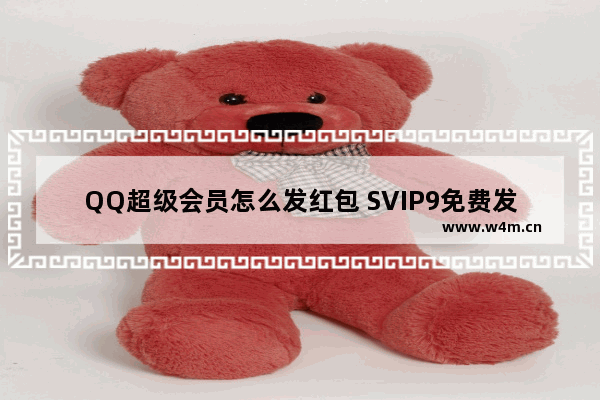 QQ超级会员怎么发红包 SVIP9免费发红包方法说明