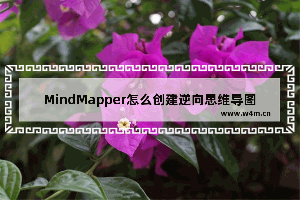 MindMapper怎么创建逆向思维导图？创建逆向思维导图步骤分享