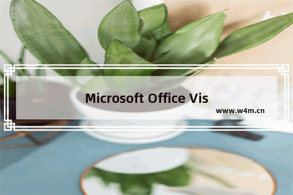 Microsoft Office Visio绘画怎么取消箭头？绘画箭头取消箭头的方法说明