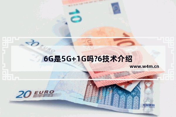 6G是5G+1G吗?6技术介绍