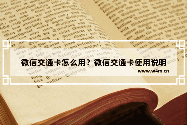 微信交通卡怎么用？微信交通卡使用说明