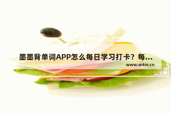 墨墨背单词APP怎么每日学习打卡？每日学习打卡的方法介绍