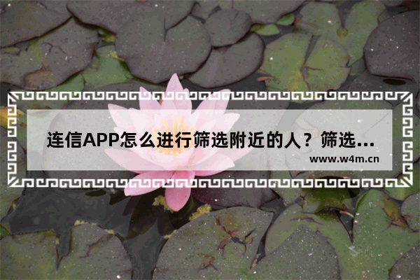 连信APP怎么进行筛选附近的人？筛选附近人的方法讲解