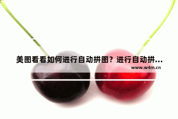 美图看看如何进行自动拼图？进行自动拼图方法解析